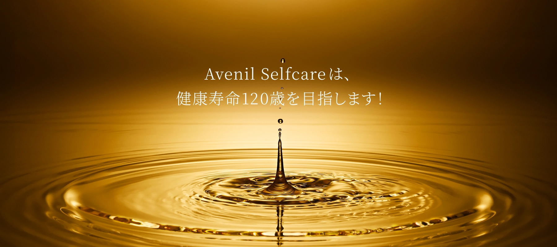Avenil Selfcare 株式会社